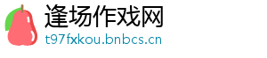 逢场作戏网